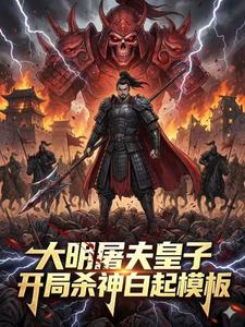 大明屠夫皇子，开局杀神白起模板封面图片