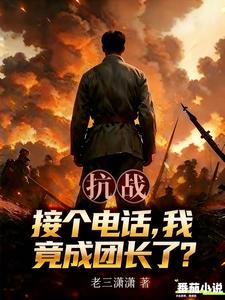 抗战：接个电话，我竟成团长了？封面图片