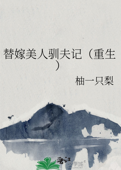 替嫁美人驯夫记（重生）封面图片