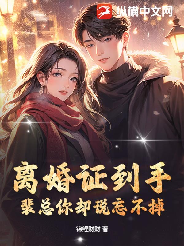 离婚证到手，裴总你却说忘不掉？封面图片