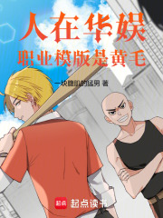人在华娱，职业模版是黄毛封面图片