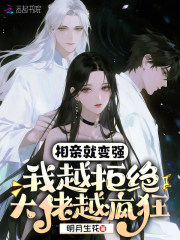 相亲就变强：我越拒绝大佬越疯狂封面图片