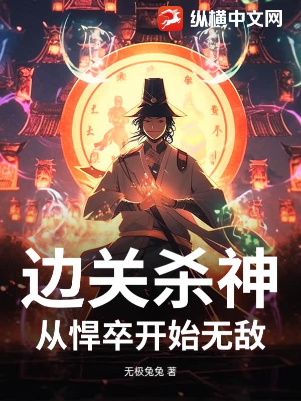 边关杀神：从悍卒开始无敌封面图片