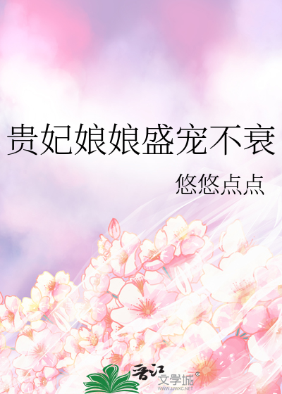 贵妃娘娘盛宠不衰封面图片