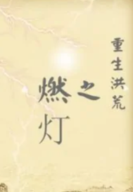 洪荒燃灯传奇封面图片