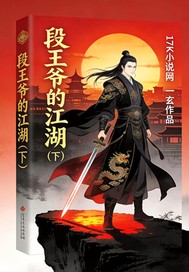 段王爷的江湖下封面图片