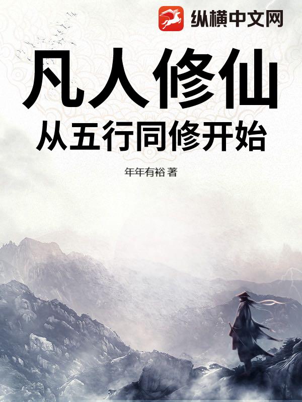 凡人修仙：从五行同修开始封面图片