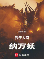 我于人间纳万妖封面图片