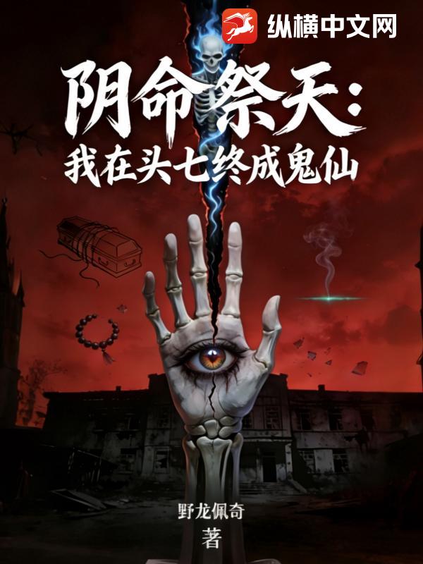 阴命祭天：我在头七终成鬼仙封面图片