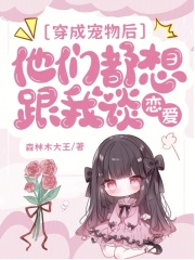 穿成宠物后，他们都想跟我谈恋爱封面图片