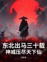 东北出马三十载，神威压尽天下仙封面图片