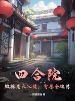 四合院：缺德老六入驻，禽兽全破防！封面图片