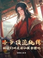 小爷顶流纨绔，姑娘们叫我诗仙很合理吧封面图片