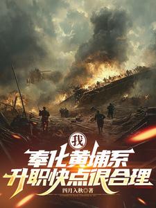 我，奉化黄埔系，升职快点很合理封面图片