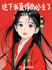 这下我真得尚公主了封面图片