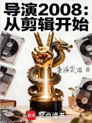 导演2008：从剪辑开始封面图片