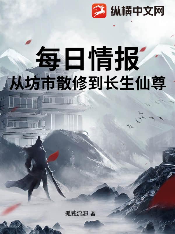每日情报：从坊市散修到长生仙尊封面图片