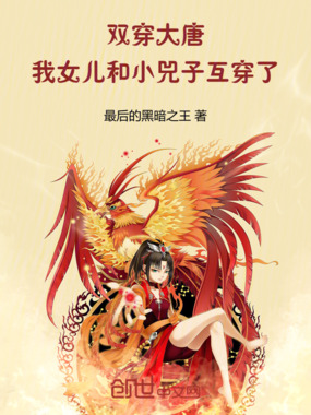 双穿大唐：我女儿和小兕子互穿了封面图片