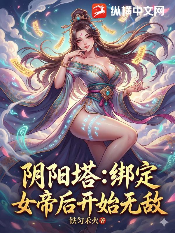 阴阳塔：绑定女帝后开始无敌封面图片