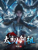 太初剑祖封面图片