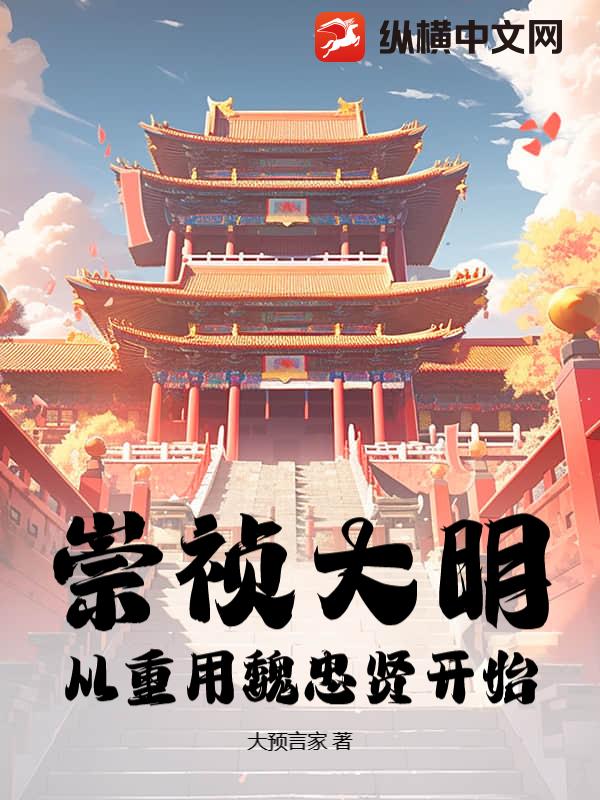 崇祯大明，从重用魏忠贤开始封面图片