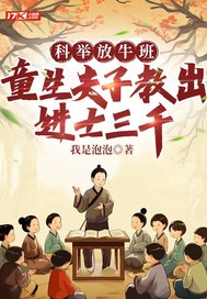 科举放牛班，童生夫子教出进士三千封面图片