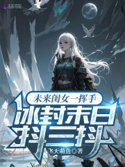 未来闺女一挥手，冰封末日抖三抖封面图片
