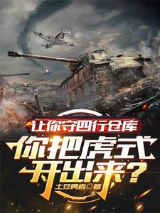 让你守四行仓库你把虎式开出来？封面图片