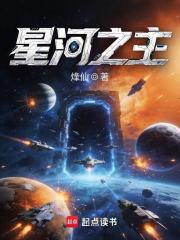 星河之主封面图片