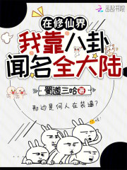 在修仙界，我靠八卦闻名全大陆封面图片