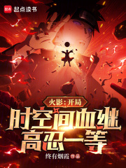 火影：开局时空间血继，高忍一等封面图片