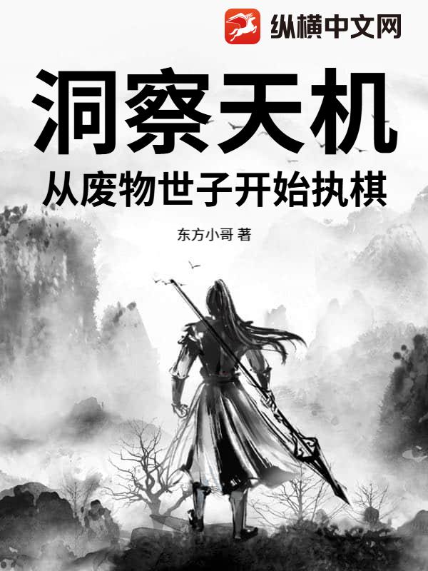 洞察天机，从废物世子开始执棋封面图片