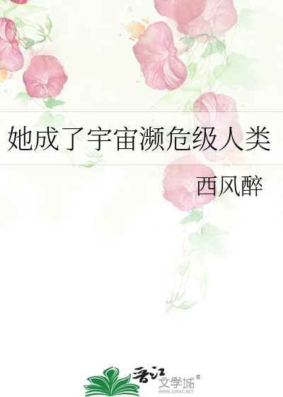 她成了宇宙濒危级人类封面图片