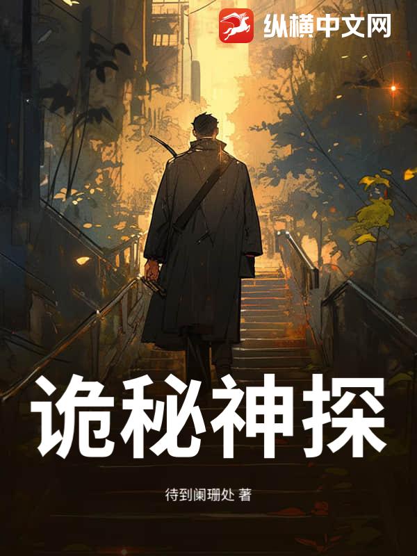 诡秘神探封面图片