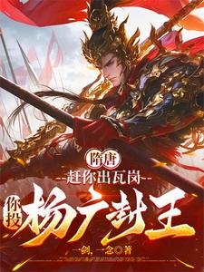 隋唐：赶你出瓦岗，你投杨广封王封面图片