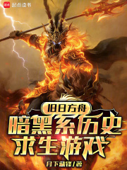 旧日方舟：暗黑系历史求生游戏封面图片