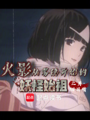 火影：从雾隐开始的妖怪始祖封面图片