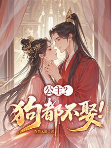 公主？狗都不娶！封面图片
