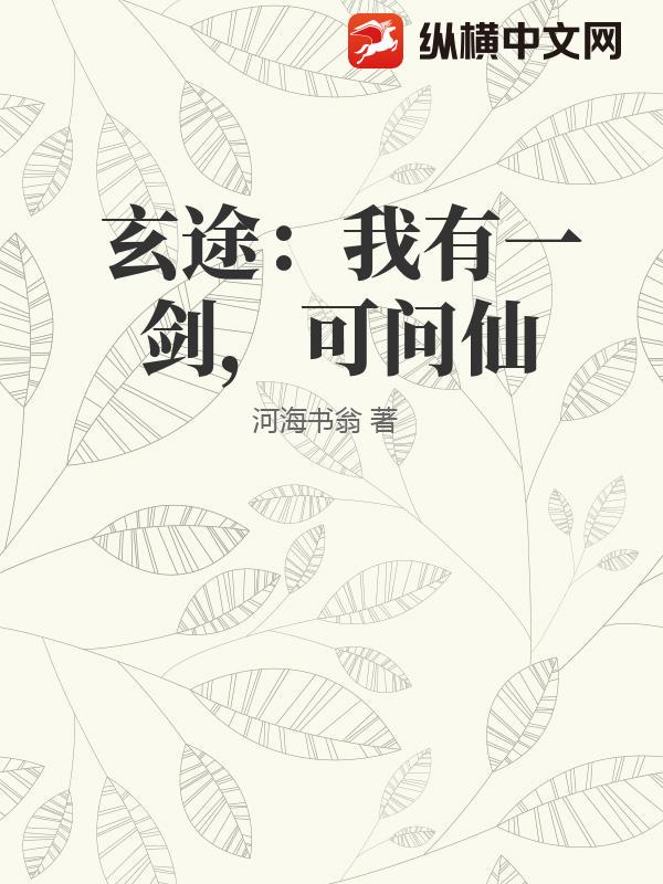 玄途：我有一剑，可问仙封面图片