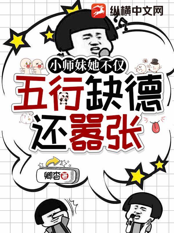 小师妹她不仅五行缺德还嚣张封面图片