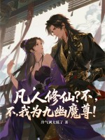 凡人修仙？不，我为九幽魔尊！封面图片