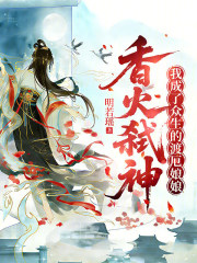 香火弑神，我成了众生的渡厄娘娘封面图片