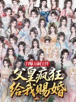 自曝万嗣呈祥，父皇给我疯狂赐婚！封面图片