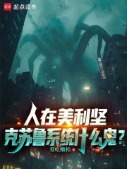 人在美利坚，克苏鲁系统什么鬼？封面图片