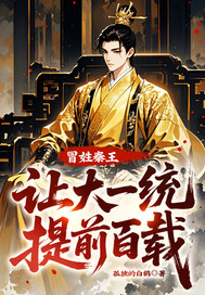 冒姓秦王，让大一统提前百载！封面图片