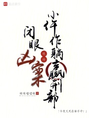 闭眼凶案现场，小仵作躺赢刑部封面图片