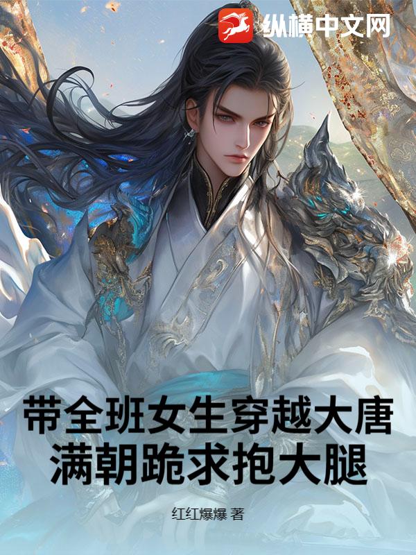 带全班女生穿越大唐，满朝跪求抱大腿封面图片