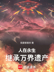 人在永生：同时穿越继承万界遗产封面图片
