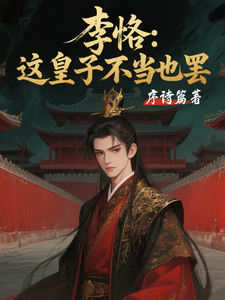 李恪：这皇子不当也罢封面图片