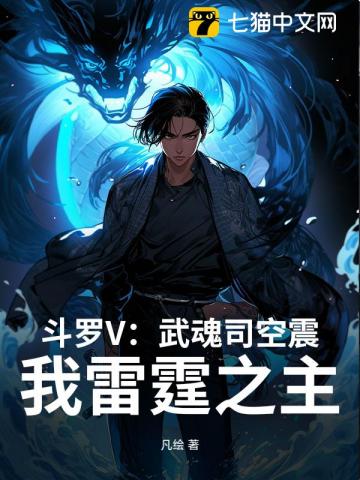 斗罗V：武魂司空震，我雷霆之主封面图片